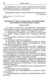 Положение о Бюро по подготовке электрификации Центрального промышленного района. 23 июля 1918 г.