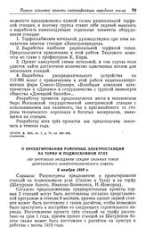 О проектировании районных электростанций на торфу и подмосковном угле. (Из протокола заседания секции сильных токов Центрального электротехнического совета). 9 ноября 1918 г.