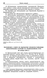 Положение о Бюро по выработке проектов районных электрических станций на подмосковном угле. 26 ноября 1918 г.