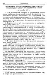 Положение о Бюро по снабжению электрической энергией Центрального промышленного района. 14 октября 1919 г.