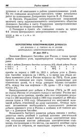 Перспективы электрификации Донбасса (Из доклада С.Д. Гефтера на IV сессии Центрального электротехнического совета). 20 мая 1919 г.