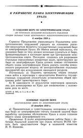 О создании Бюро по электрификации Урала. (Из протокола заседания Московского отделения секции сильных токов Центрального электротехнического совета). 6 ноября 1919 г.