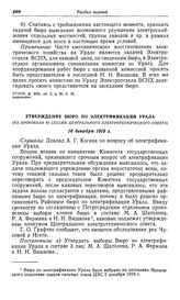 Утверждение Бюро по электрификации Урала. (Из протокола VI сессии Центрального электротехнического совета). 16 декабря 1919 г.