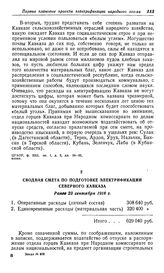 Сводная смета по подготовке электрификации Северного Кавказа. Ранее 23 сентября 1918 г.