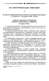 Тезисы Самарского отделения Русского технического общества. 18 апреля 1918 г.