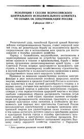 Резолюция I сессии Всероссийского Центрального Исполнительного Комитета VII созыва об электрификации России. 3 февраля 1920 г.