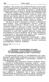 Сведения и руководящие указания, запрошенные Государственной комиссией по электрификации России у Наркомзема