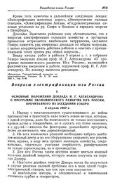 Основные положения доклада И.Г. Александрова о программе экономического развития юга России, прочитанного на заседании Гоэлро. 3 апреля 1920 г.