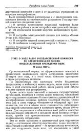 Отчет о ходе работ Государственной комиссии по электрификации России, представленный Президиуму ВЦИК. 18 июня 1920 г.