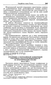 Резолюция II Всероссийской конференции работников электропромышленности об электрификации России. Июль 1920 г.