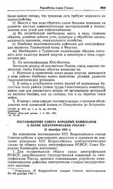 Постановление Совета Народных Комиссаров о плане электрификации России. 21 декабря 1921 г.