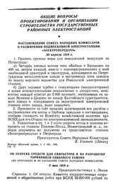 Постановление Совета Народных Комиссаров о расширении подмосковной электростанции «Электропередача». 30 апреля 1918 г.