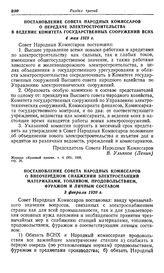 Постановление Совета Народных Комиссаров о внеочередном снабжении электростанций материалами, топливом, продовольствием, фуражом и личным составом. 3 февраля 1920 г.