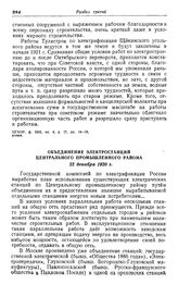 Объединение электростанций Центрального промышленного района. 22 декабря 1920 г.