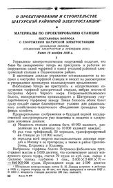 О проектировании и строительстве Шатурской районной электростанции. Постановка вопроса о сооружении Шатурской электростанции. (Докладная записка Управления Электростроя в президиум ВСНХ). Ранее 19 ноября 1918 г.