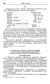 О проектировании и строительстве Шатурской районной электростанции. О разработке проекта электростанции. (Постановление Распорядительного бюро Комитета государственных сооружений ВСНХ). 22 ноября 1918 г.