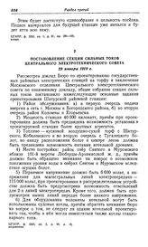 О проектировании и строительстве Шатурской районной электростанции. Постановление секции сильных токов Центрального электротехнического совета. 29 января 1919 г.