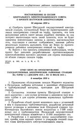 О проектировании и строительстве Шатурской районной электростанции. Отчет Бюро по проектированию государственных электрических районных станций на торфу с 1 декабря 1918 г. по 15 июля 1919 г. 6 октября 1919 г.