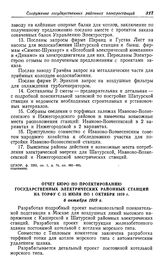 О проектировании и строительстве Шатурской районной электростанции. Отчет Бюро по проектированию государственных электрических районных станций на торфу с 15 июля по 1 октября 1919 г. 6 октября 1919 г.