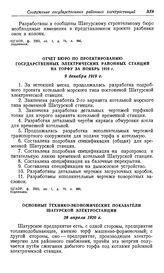 О проектировании и строительстве Шатурской районной электростанции. Отчет Бюро по проектированию государственных электрических районных станций на торфу за ноябрь 1919 г. 9 декабря 1919 г.