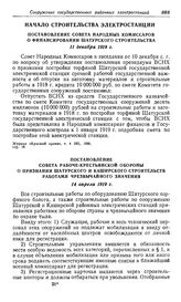 О проектировании и строительстве Шатурской районной электростанции. Постановление Совета Народных Комиссаров о финансировании Шатурского строительства. 11 декабря 1918 г.