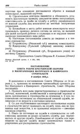 О проектировании и строительстве Шатурской районной электростанции. Постановление Совета Рабоче-Крестьянской Обороны о милитаризации Шатурского и Каширского строительств. 8 ноября 1919 г.