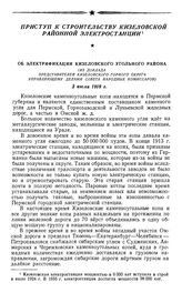 Приступ к строительству Кизеловской районной электростанции. Об электрификации Кизеловского угольного района. (Из доклада представителей Кизеловского горного округа управляющему делами Совета Народных Комиссаров). 3 июля 1918 г.