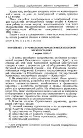 Приступ к строительству Кизеловской районной электростанции. Положение о Строительном управлении Кизеловской электростанции. 1 марта 1920 г.