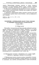 Приступ к строительству Кизеловской районной электростанции. Положение о премиальной оплате труда рабочих и служащих Кизеловского строительства. 8 июня 1920 г.