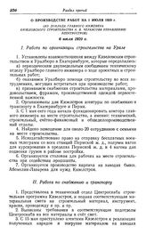 Приступ к строительству Кизеловской районной электростанции. О производстве работ на 1 июля 1920 г. (Из доклада главного инженера Кизеловского строительства А.В. Черкасова Управлению Электростроя ). 6 июля 1920 г.