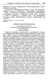 Приступ к строительству Кизеловской районной электростанции. О плане работ строительства (Из доклада коллегии Кизеловского строительного управления президиуму ВСНХ). 26 июля 1920 г.