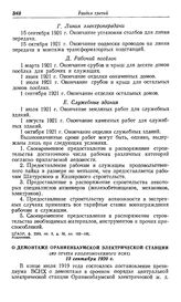 Приступ к строительству Кизеловской районной электростанции. О демонтаже Ораниенбаумской электрической станции. (Из отчета уполномоченного ВСНХ). 15 сентября 1920 г.