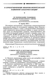 О проектировании Иваново-Вознесенской районной электростанции. Об обследовании торфяников Иваново-Вознесенского района (Постановление Управления электротехнических сооружений). 11 марта 1919 г.