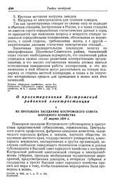 Строительство местных электростанций в Центральном промышленном районе. Костромская губерния. Из протокола заседания Костромского совета народного хозяйства. 17 марта 1919 г.