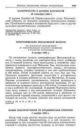 Строительство местных электростанций в Центральном промышленном районе. Владимирская губерния. Электричество в деревне Хороброгой. 16 сентября 1920 г.