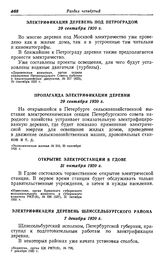 Строительство местных электростанций в Северном районе. Петроградская губерния. Электрификация деревень под Петроградом. 29 сентября 1920 г.