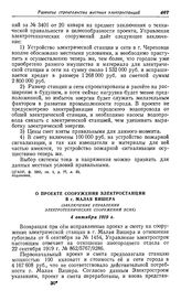 Строительство местных электростанций в Северном районе. Новгородская губерния. О проекте сооружения электростанции в г. Малая Вишера. (Заключение Управления электротехнических сооружений ВСНХ). 4 октября 1919 г.