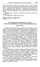 Строительство местных электростанций в Центрально-Черноземной области. Воронежская губерния. Постановление Воронежского совета народного хозяйства об учете электрооборудования. Апрель 1920 г.