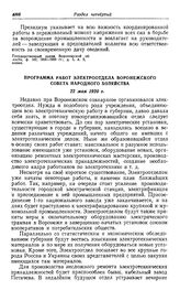 Строительство местных электростанций в Центрально-Черноземной области. Воронежская губерния. Программа работ Электроотдела Воронежского совета народного хозяйства. 22 мая 1920 г.