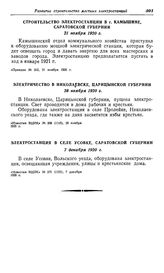 Строительство электростанций в Поволжье. Электростанция в селе Усовке, Саратовской губернии. 7 декабря 1920 г.