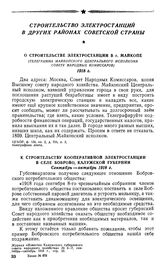 О строительстве электростанции в г. Майкопе. (Телеграмма Майкопского центрального исполкома Совету Народных Комиссаров). 1918 г.