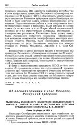 Об электростанции в селе Ухолово, Рязанской губернии. Телеграмма Ухоловского волостного исполнительного комитета Советов рабочих и крестьянских депутатов Председателю Совнаркома В.И. Ленину. Ранее 20 февраля 1920 г.