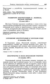 Расширение электростанции в г. Нолинске, Вятской губернии. 23 июня 1920 г.