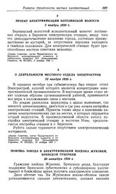 Помощь завода в электрификации поселка Жуковки, Брянской губернии. 30 октября 1920 г.