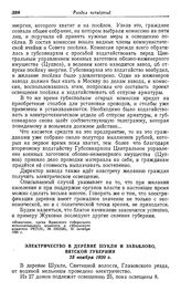 Электричество в деревне Шукли и Завьялово, Вятской губернии. 25 ноября 1920 г.