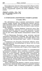 О строительстве электрических станций в деревне. 14 ноября 1920 г.