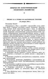 Письмо В.И. Ленину из Костромской губернии. 31 января 1918 г.