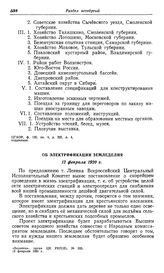 Об электрификации земледелия. 12 февраля 1920 г.