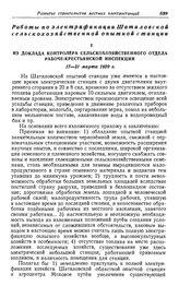 Работы по электрификации Шатиловской сельскохозяйственной опытной станции. Из доклада контролера сельскохозяйственного отдела Рабоче-крестьянской инспекции. 17—31 марта 1920 г.