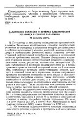 Об электрификации совхоза Талашкино, Смоленской губернии. Заключение комиссии о приемке электрической установки в совхозе Талашкино. 22 октября 1920 г.